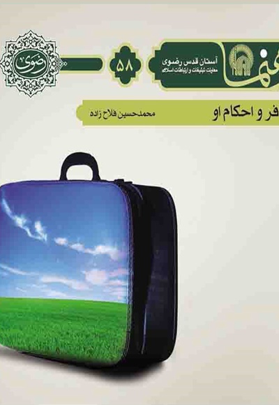مسافر و احکام او